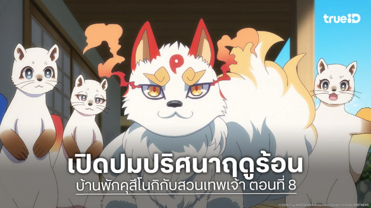 ดูอนิเมะ บ้านพักคุสึโนกิกับสวนเทพเจ้า EP.8 ความลับในอดีต! เทพเทนโกะกับยามากามิ