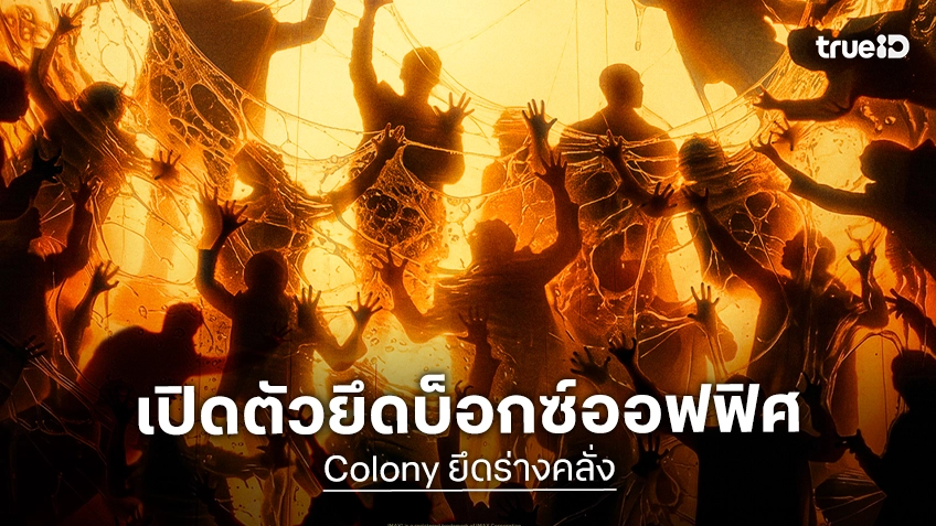 แพร่เชื้อคลั่ง ยึดอันดับ 1 บ็อกซ์ออฟฟิศเกาหลี!  “Colony ยึดร่างคลั่ง” กวาดรายได้เปิดตัวสูงสุดแห่งปี