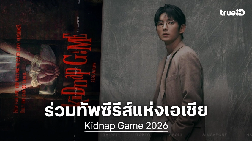 "อีจุนกิ" ร่วมแสดงในซีรีส์ระทึก "Kidnap Game" บิ๊กโปรเจกต์ที่รวมทัพดาราจากทั่วเอเชีย