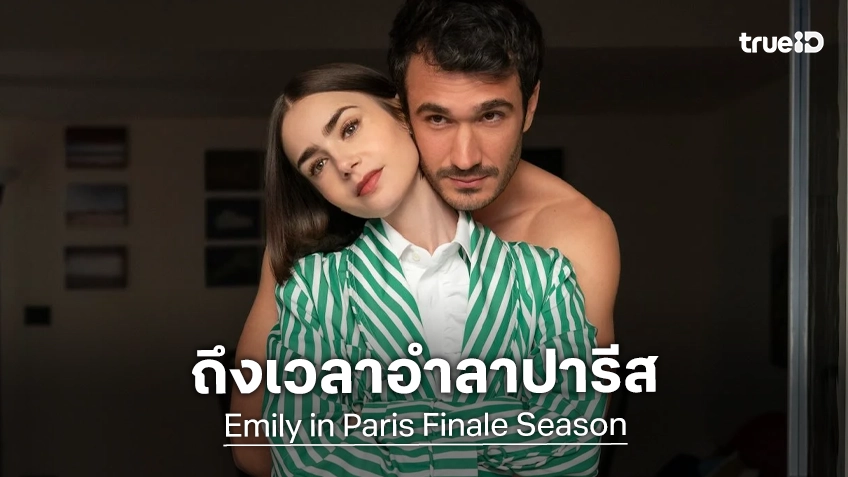 ได้เวลาอำลาปารีส "Emily in Paris" ประกาศปิดฉากในซีซันที่ 6