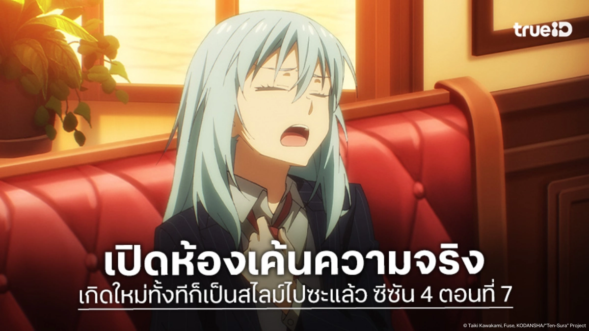 ดูอนิเมะ เกิดใหม่ทั้งทีก็เป็นสไลม์ไปซะแล้ว ซีซัน 4 EP.7 ลุยเค้นแผนร้ายของเกลนด้า