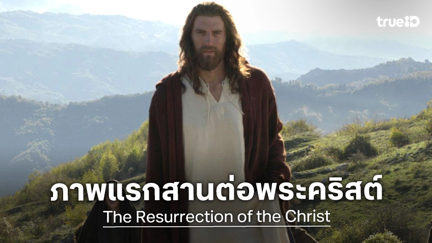 โฉมแรก "The Resurrection of the Christ" ภาคต่อหนังกำเนิดพระคริสต์ ที่รอคอยมากว่า 20 ปี