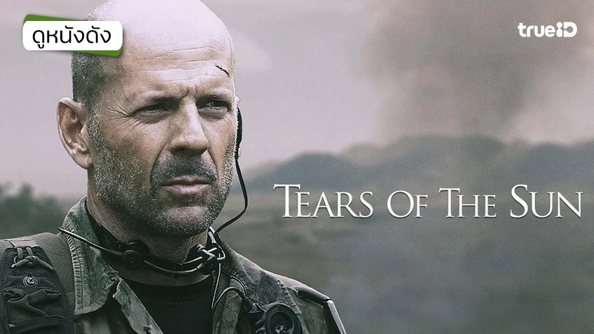 Tears of the Sun ฝ่ายุทธการสุริยะทมิฬ - ดูหนังเต็มเรื่องที่ทรูไอดี (Movie of the Day)