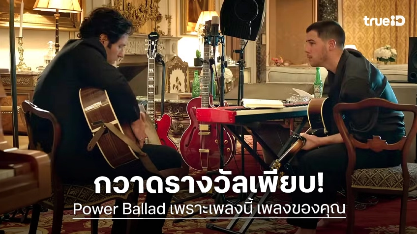 “Power Ballad เพราะเพลงนี้ เพลงของคุณ” กวาดรางวัลเทศกาลหนังทั่วโลก กับเสียงตอบรับสุดปัง