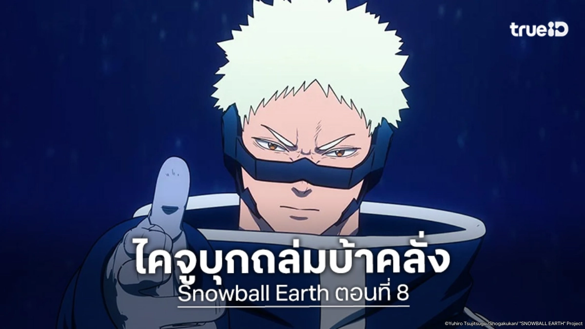 ดูอนิเมะ Snowball Earth ตอนที่ 8 ห้างมิชิมะระเบิดสงครามไคจูเดือด!