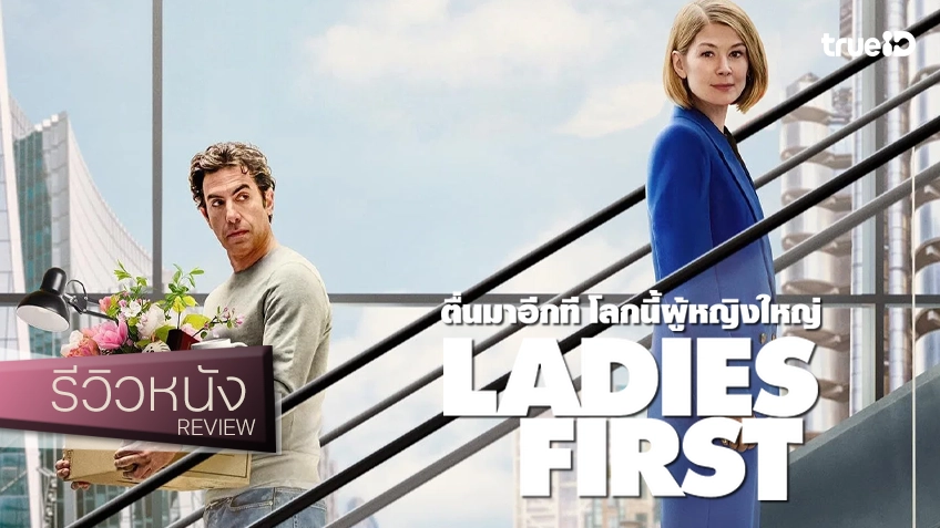 รีวิวหนัง "Ladies First ตื่นมาอีกที โลกนี้ผู้หญิงใหญ่" สลับขั้วโลกปิตุลา ตบหน้าฉาดแบบเจ็บ ๆ คัน ๆ