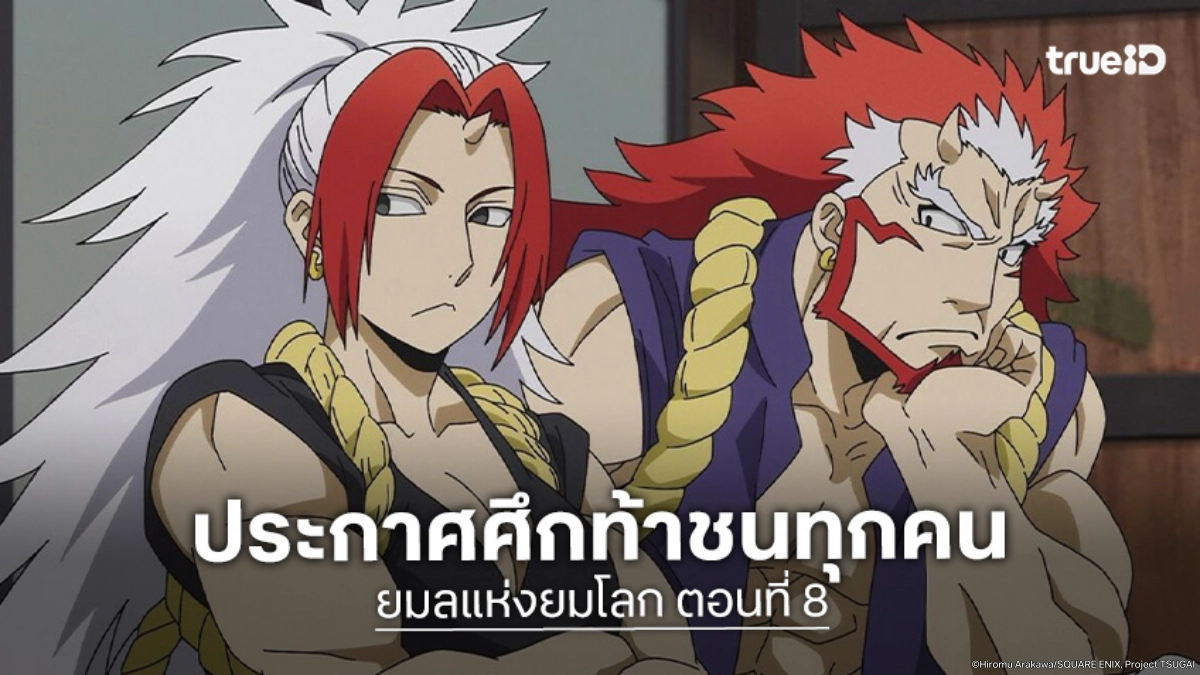 ดูอนิเมะ Yomi no Tsugai ยมลแห่งยมโลก EP.8 ยูรุประกาศกร้าวปฏิเสธตระกูลคาเงโมริ
