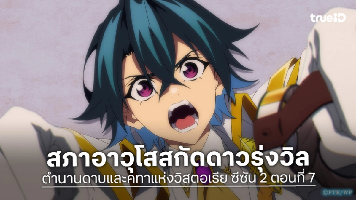 ดูอนิเมะ ตำนานดาบและคทาแห่งวิสตอเรีย ซีซัน 2 EP.7 วิลต้องสู้ศัตรูที่แพ้แค่เวทมนตร์