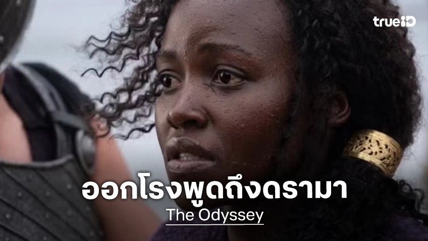 ลูพิต้า เอ็นยองโง ออกโรงพูดแล้ว หลังดรามารับบทใน "The Odyssey" ที่โดนถล่มว่าไม่เหมาะ