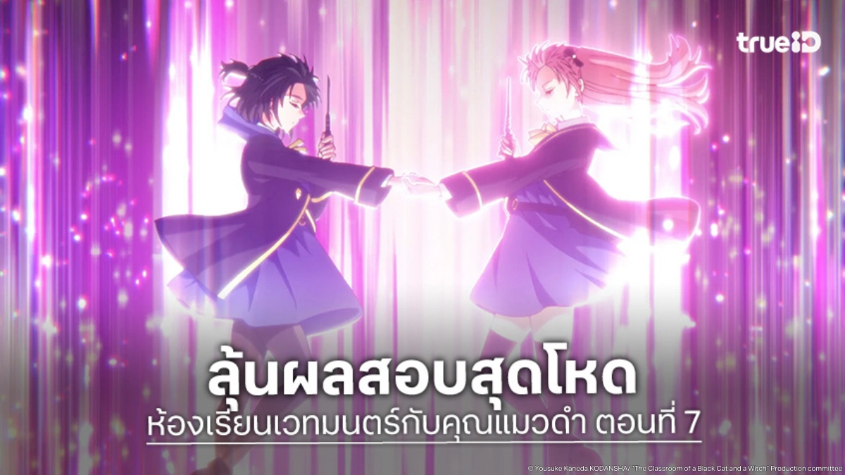 ดูอนิเมะ ห้องเรียนเวทมนตร์กับคุณแมวดำ EP.7 ครอสเมจิกปะทะกริฟฟอนสองหัว!