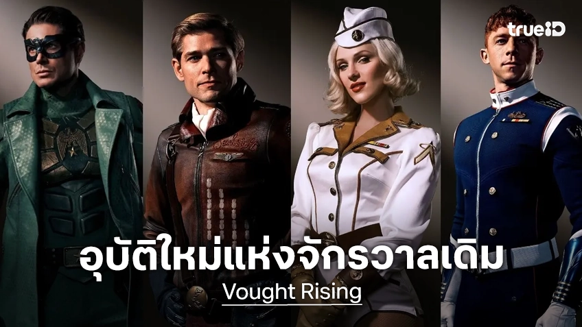 หวนคืนสู่จุดเริ่มต้น! "Vought Rising" อุบัติใหม่แห่งจักรวาล The Boys กำลังจะปะทุในตัวอย่างแรก