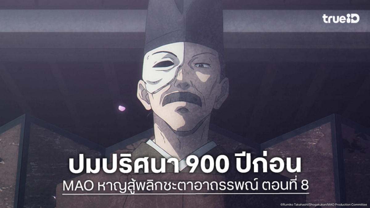 ดูอนิเมะ MAO หาญสู้พลิกชะตาอาถรรพณ์ EP.8 เปิดศึกสายเลือดร่วมสำนัก