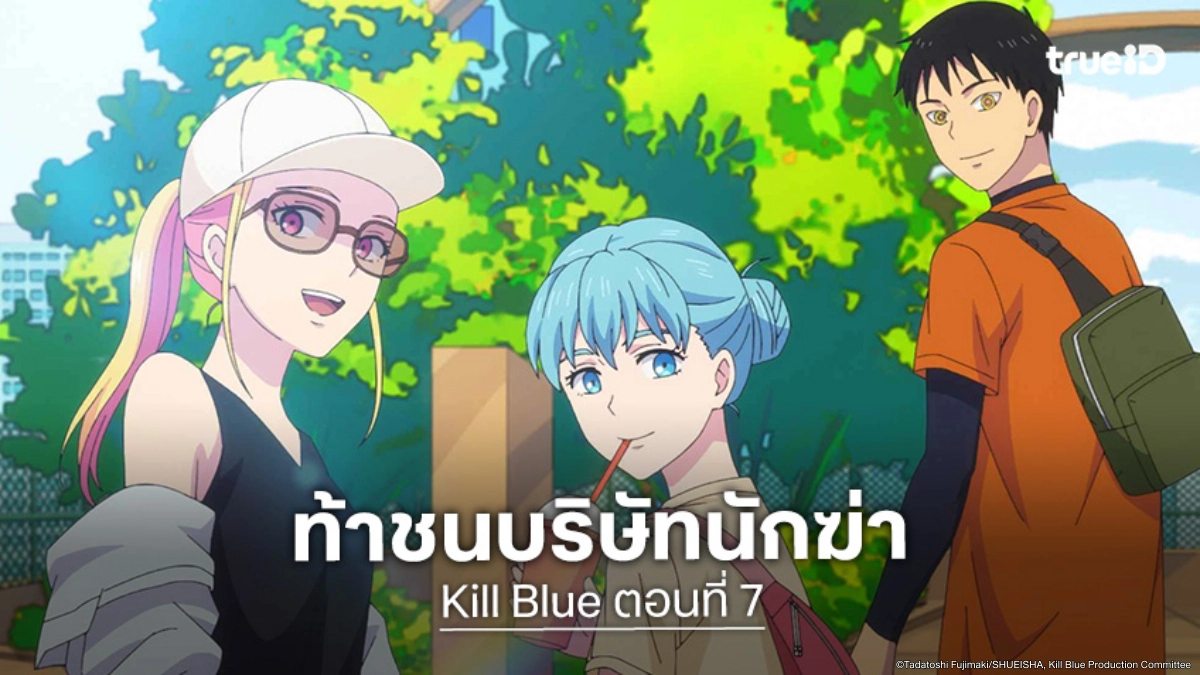 ดูอนิเมะ Kill Blue คิลบลู ตอนที่ 7 โอกามิเผชิญหน้าพี่น้องนักฆ่าดับหนึ่ง!