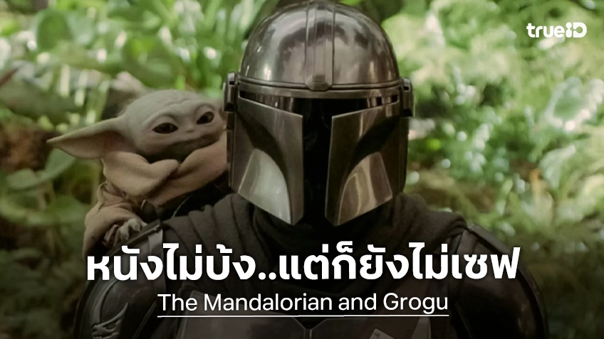 นักวิเคราะห์ชี้ "The Mandalorian and Grogu" จะไม่ขาดทุน แต่ก็ยังไม่อาจเซฟจักรวาลสตาร์วอร์สได้