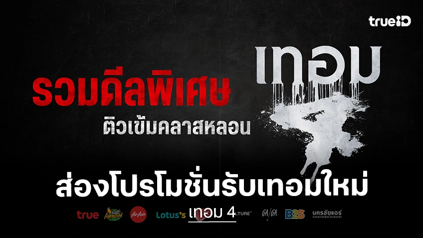 ดีลเข้มคลาสหลอน!  “เทอม 4” จับมือพาร์ตเนอร์ชั้นนำ มอบโปรโมชันสุดคุ้มให้คอหนัง พร้อมชม 28 พฤษภาคมนี้