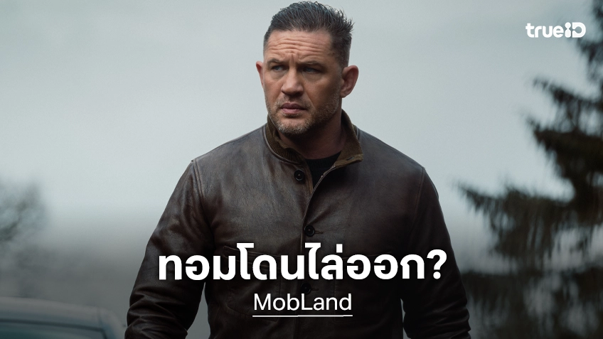 ทอม ฮาร์ดี้ จะไม่กลับมาแสดงในซีรีส์ "MobLand" ซีซัน 3 กลางกระแสลือให้แซ่ด..ถูกไล่ออก!