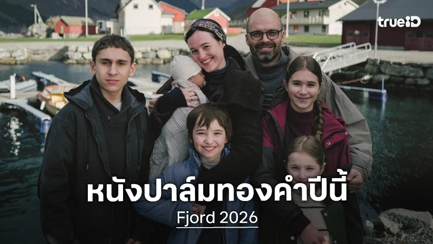 ทำความรู้จัก "Fjord" หนังดรามาเข้มข้น เจ้าของรางวัลปาล์มทองคำ เทศกาลหนังเมืองคานส์ 2026