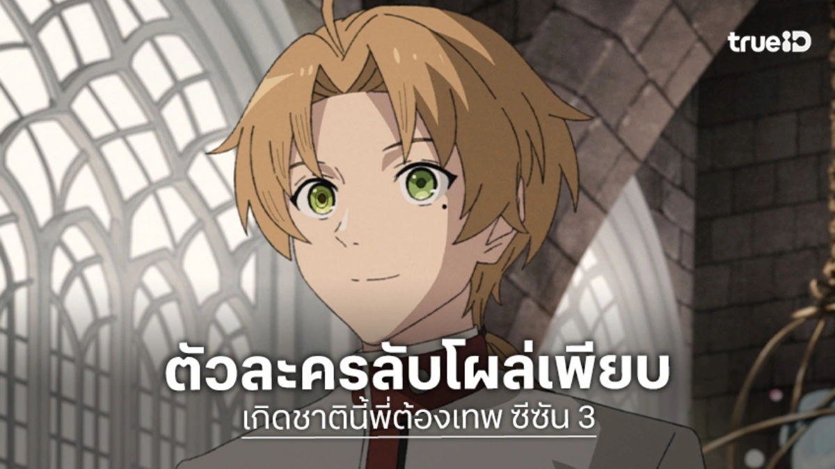 "Mushoku Tensei เกิดชาตินี้พี่ต้องเทพ ซีซัน 3" เปิดภาพวิชวลใหม่ เผยโฉมตัวละครลับ!