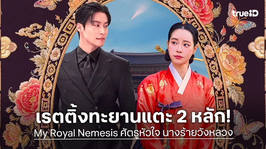 เจ้าคนทราม..แรงยิ่งนัก! "My Royal Nemesis" โกยเรตติ้งกระฉูด ทะยานขึ้นสู่เลข 2 หลัก