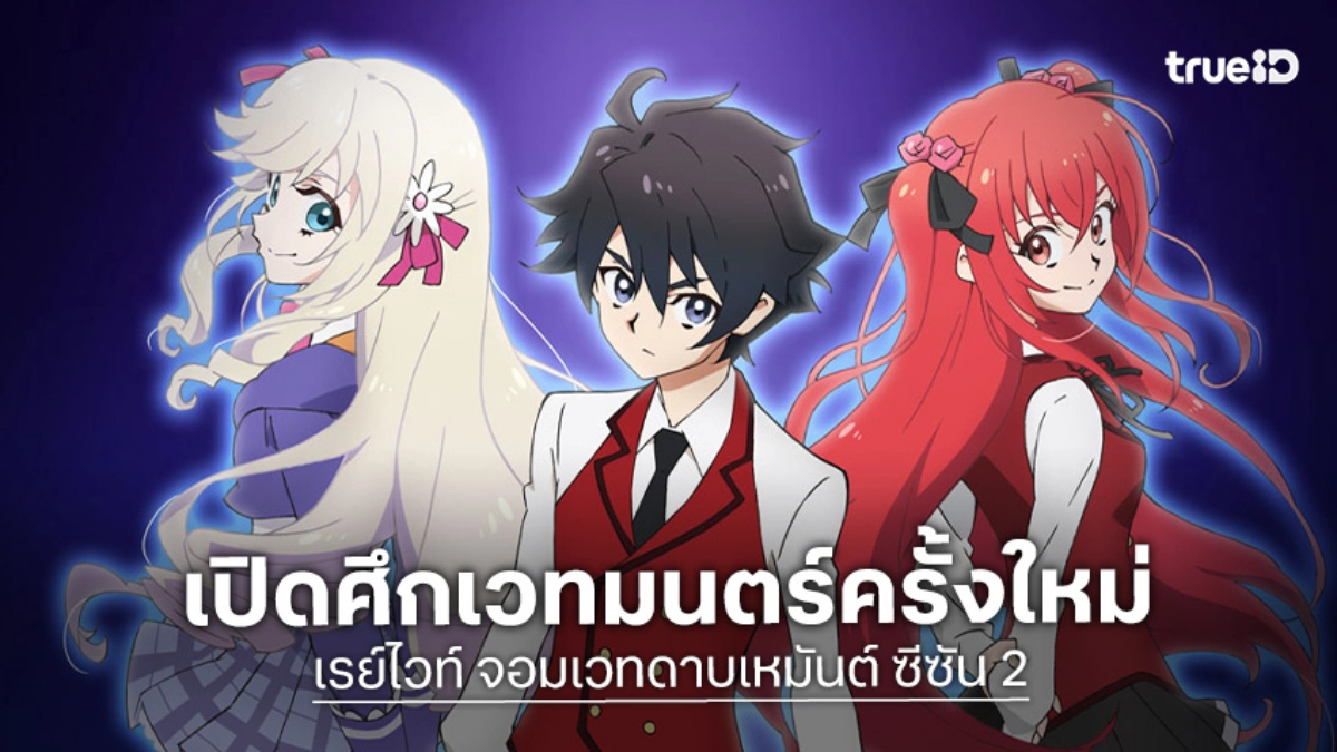 "เรย์ไวท์ จอมเวทดาบเหมันต์" ประกาศซีซัน 2 ได้สตูดิโอ ZERO-G สานต่อความมันส์!
