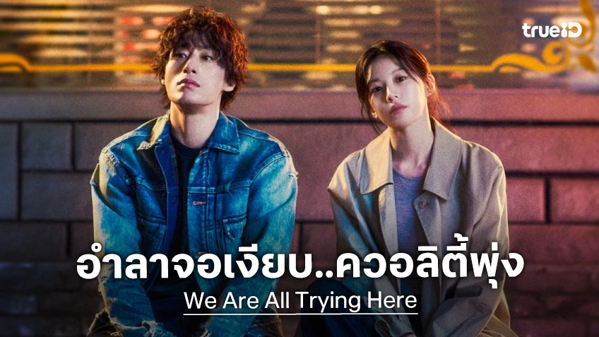 "We Are All Trying Here" อำลาจอประทับใจ เรตติ้งทะยานขึ้นดี แม้กระแสพูดถึงเงียบเชียบ