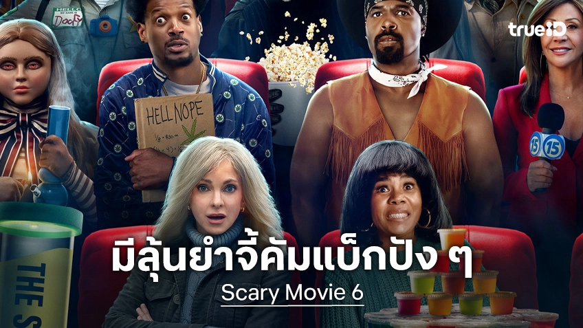 เคาะรายได้เปิดตัว "Scary Movie 6" รวมพลคนยำจี้ คัมแบ็กหนนี้ท่าทางจะกระหึ่มไม่เบา!