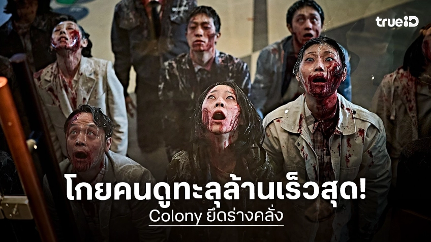 สมศักดิ์ศรีพ่อแห่งซอมบี้ "Colony" กระหึ่มในเกาหลี ทุบสถิติหนังคนดูทะลุล้านเร็วที่สุดในปีนี้
