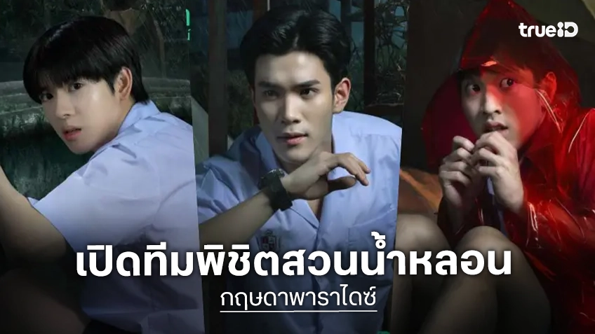 เปิด 7 โปสเตอร์คาแร็คเตอร์ “กฤษดาพาราไดซ์” นำโดย “โฟร์ท-ยอร์ช” ต้อนรับสู่สวนน้ำร้างสุดหลอน