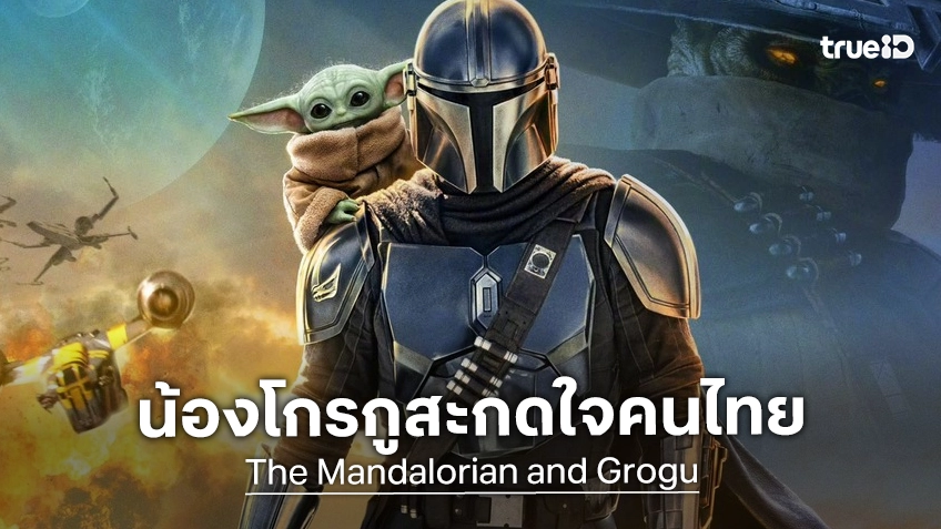 "The Mandalorian and Grogu" กวาดรายได้มุ่งสู่ 50 ล้านบาท น้องโกรกู ตกคนไทยได้ทั้งประเทศ