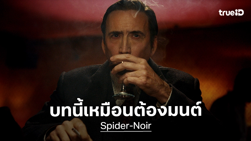 นิโคลัส เคจ เหมือนต้องมนต์..หลงใหลในบท "Spider-Noir" จนต้องกระโจนใส่เล่นเรื่องนี้