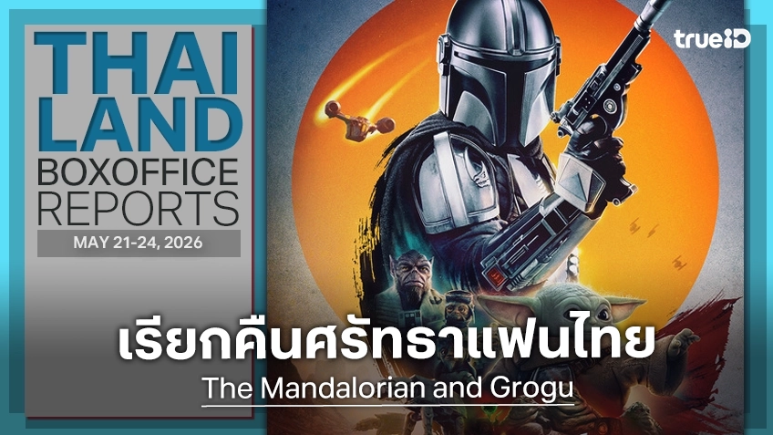 [Thailand Box Office] พลังน้อนมาวิน "The Mandalorian and Grogu" เรียกพลังชาวกาแลคซีในไทย