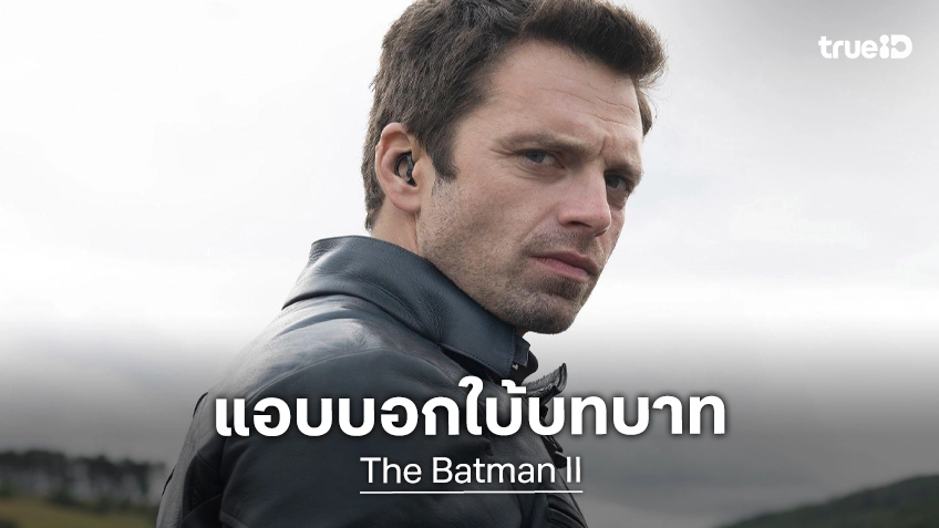 เซบาสเตียน สแตน แอบบอกใบ้ ว่าเล่นหลายบทบาทใน "The Batman: Part II"