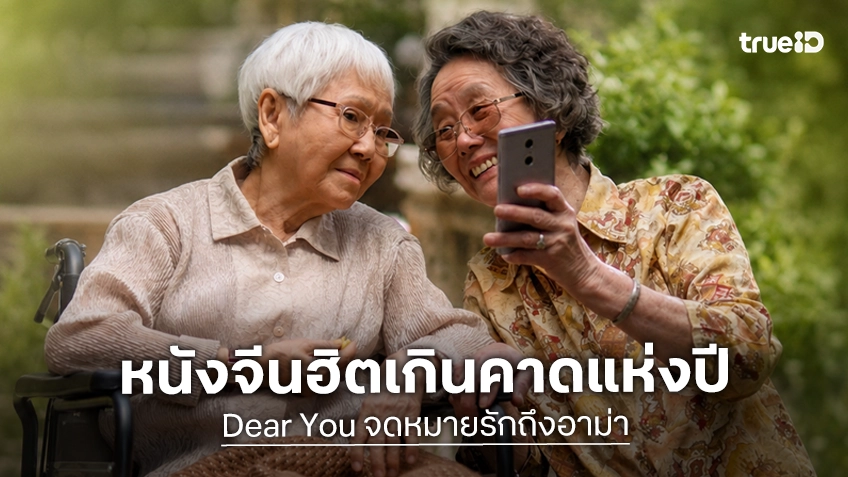 ทำความรู้จัก "Dear You จดหมายรักถึงอาม่า" หนังจีนทุนต่ำ ฮิตแรงแห่งปี 2026 ทุบรายได้ทะลุพันล้าน!