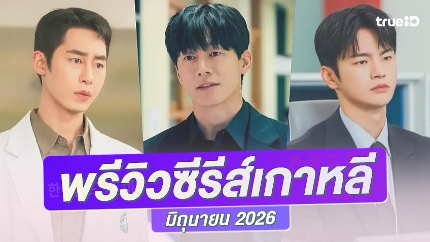 พรีวิวซีรีย์เกาหลีมาใหม่ มิถุนายน 2026 มาน้อย..แต่มานะ น่าดูตลอดทั้งเดือน!