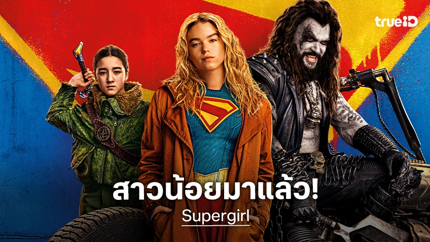 สุดยอดสาวน้อยจอมพลังกำลังจะมาเยือน "Supergirl ซูเปอร์เกิร์ล" พร้อมเข้าฉายไทยก่อนอเมริกา