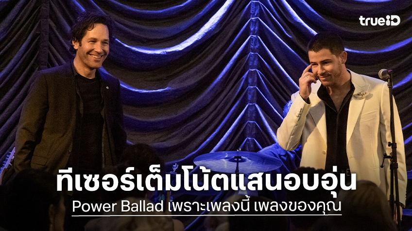 “Power Ballad เพราะเพลงนี้ เพลงของคุณ” ปล่อยตัวอย่างเต็ม เผยเรื่องราวสุดเข้มข้นรับฤดูแสนอบอุ่น