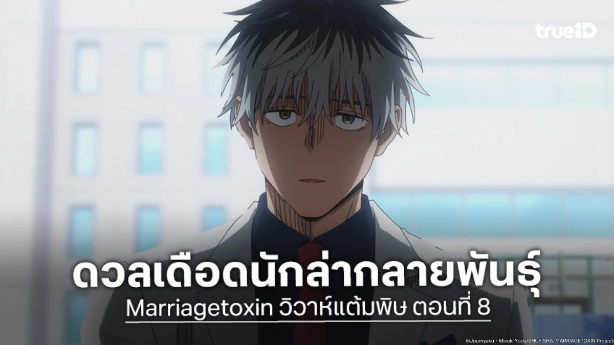 ดูอนิเมะ Marriagetoxin วิวาห์แต้มพิษ EP.8 เกโระเจอศึกหนักพบนักล่ากลายพันธุ์