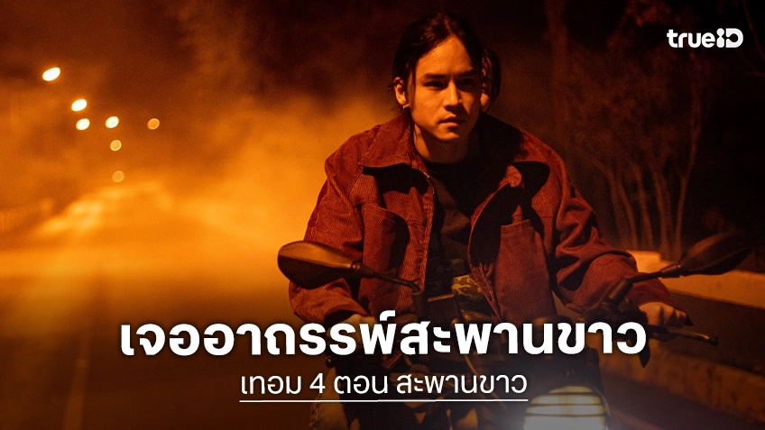 “วี วิโอเลต” ผวา! ผีเกลื่อน “สะพานขาว” ทีมสร้าง “เทอม 4” ปลุกความสะพรึง เจออาถรรพ์ถ่ายสถานที่จริง