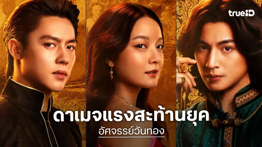 ยลโฉมคาแรกเตอร์ร์ “อัศจรรย์วันทอง” งามจับตานำโดย “อิ้งค์-หมาก-กลัฟ” ดาเมจแรงสะท้านยุค ปักธงฉาย 3 กันยายนนี้