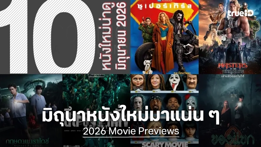 10 หนังใหม่น่าดู เรียงคิวเข้าโรงหนัง ประจำเดือนพฤษภาคม 2026