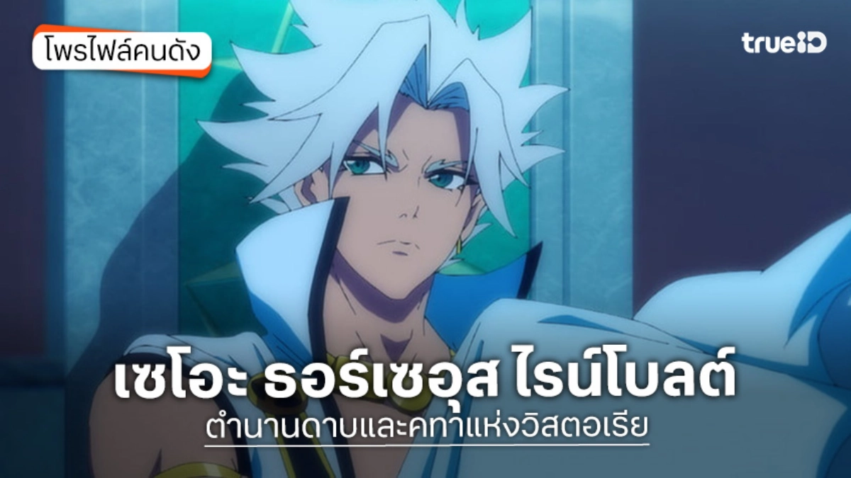 ทำความรู้จัก "เซโอะ ธอร์เซอุส ไรน์โบลต์" อนิเมะ ตำนานดาบและคทาแห่งวิสตอเรีย