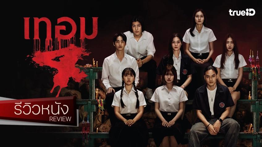 รีวิวหนัง “เทอม 4 Haunted Universities 4” เข้าสู่ภาคเรียนนี้..มันมีแต่ผีเอาแต่ใจ