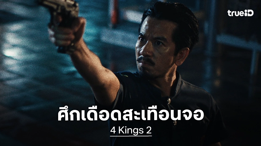 ทรูโฟร์ยู ช่อง 24 ปล่อยของ “4 King 2” ศึกเดือดล้างแค้นสะเทือนจอ 31 พฤษภาคมนี้