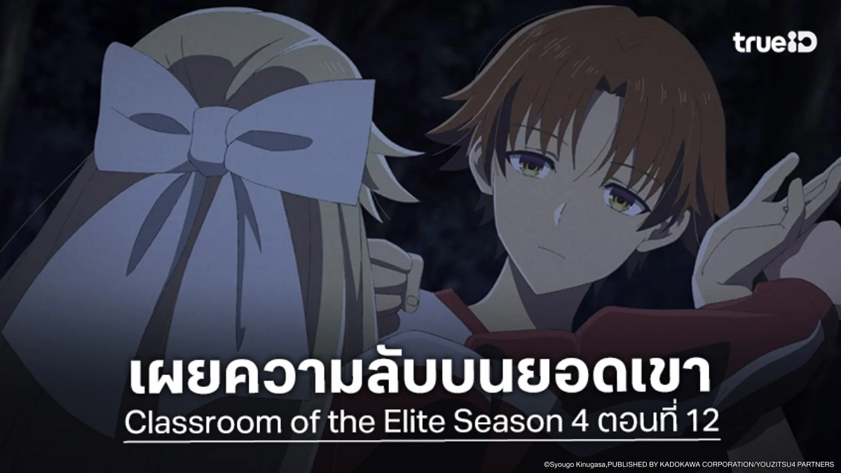 ดูอนิเมะ ขอต้อนรับสู่ห้องเรียนนิยม (เฉพาะ) ยอดคน ซีซัน 4 EP.12 นานาเสะสารภาพความลับ!