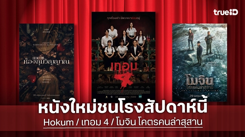 ดูหนังใหม่ชนโรง! Major-SF อัปเดตโปรแกรมหนังใหม่ประจำสัปดาห์นี้ (28 พ.ค. - 3 มิ.ย. 2026)
