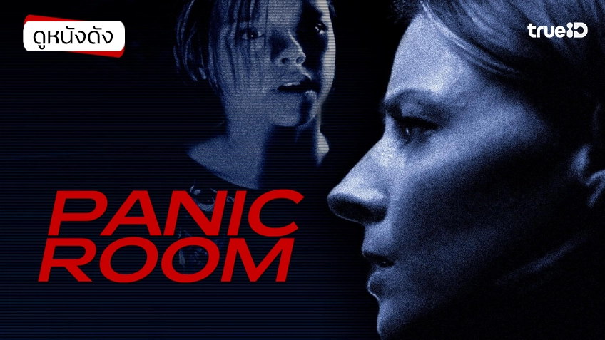 Panic Room ห้องเช่านิรภัยท้านรก - ดูหนังเต็มเรื่องที่ทรูไอดี (Movie of the Day)