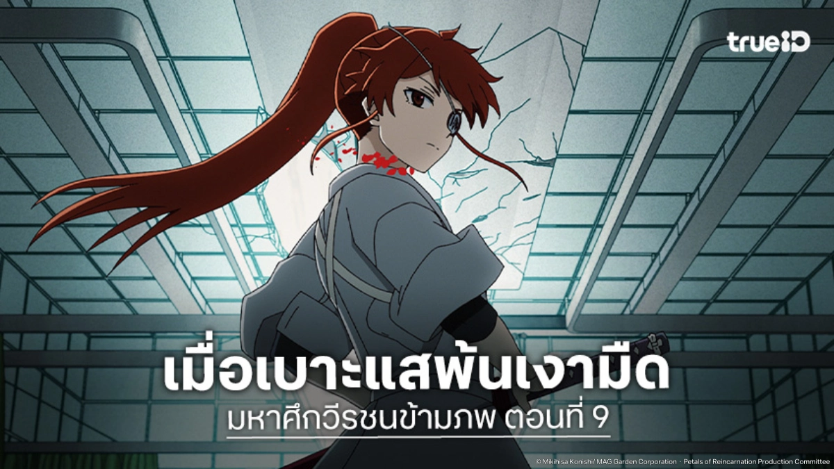 ดูอนิเมะ Petals of Reincarnation มหาศึกวีรชนข้ามภพ EP.9 การตัดสินใจของไอน์สไตน์