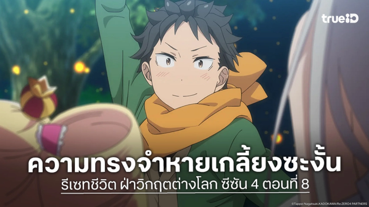 ดูอนิเมะ Re:Zero - รีเซทชีวิต ฝ่าวิกฤตต่างโลก ซีซัน 4 EP.8 สุบารุจะเอาชีวิตรอดได้ยังไง