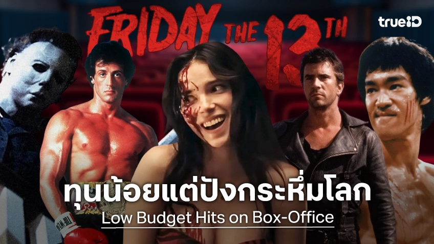 เปิดโผ 9 หนังนอกสายตา ทุนสร้างไม่ถึงล้าน แต่ฮิตโดนใจ-โกยรายได้มหาศาล