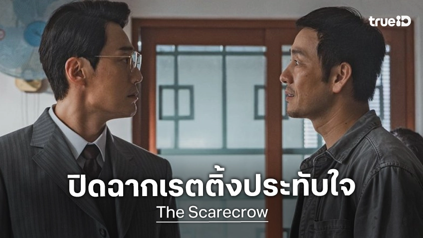 "The Scarecrow" ปิดฉากลงประทับใจ โกยเรตติ้งสูงสุดอันดับที่ 2 ในตำนานซีรีส์ช่องเคเบิ้ลทีวี